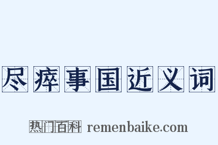 尽瘁事国近义词是什么意思的图片